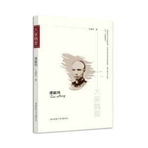 “大家精要”丛书：谭嗣同