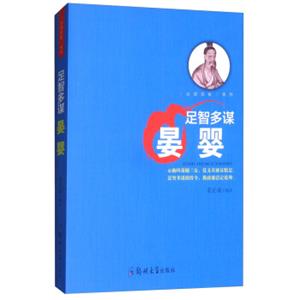 足智多谋（晏婴）/“治国良臣”系列