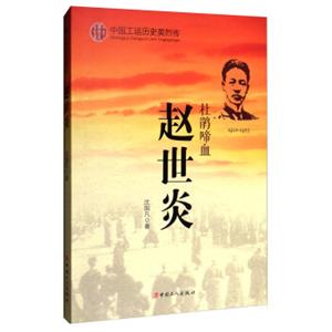 中国工运历史英烈传：赵世炎（杜鹃啼血1901-1927）