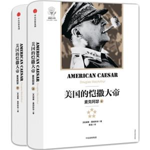 美国的恺撒大帝：麦克阿瑟（上下册）<strong>[AmericanCaesar]</strong>