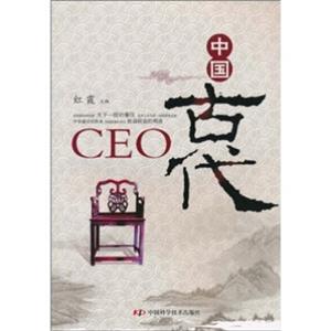 中国古代CEO