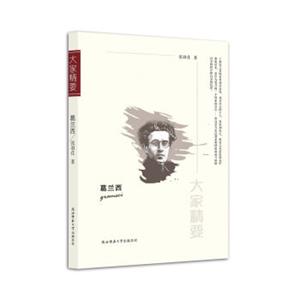 “大家精要”丛书：葛兰西