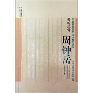 云南人民出版社云南百位历史名人传记丛书云岭风骨:周钟岳