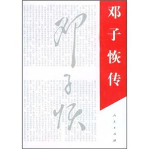 邓子恢传