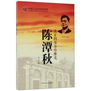 陈潭秋真正的布尔什维克1896-1943/中国工运历史英烈传