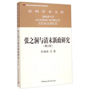 社科学术文库：张之洞与清末新政研究（增订版）<strong>[LibraryofAcademicWorksofSocialSciences]</strong>