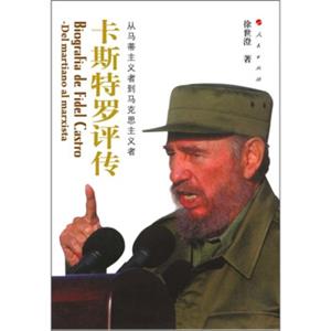 卡斯特罗评传：从马蒂主义者到马克思主义者<strong>[BiografiadeFidelCastro-Delmartianoalmarxista]</strong>