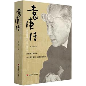 袁庚传：改革现场1978-1984