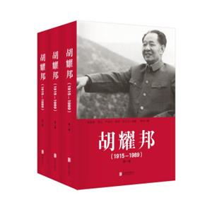 胡耀邦（1915—1989）（套装全三卷精装）