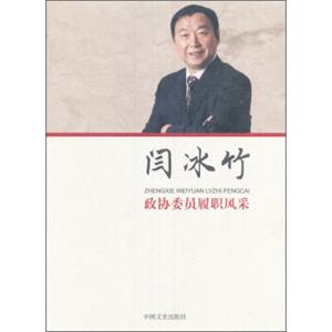 中国文史出版社闫冰竹/政协委员履职风采