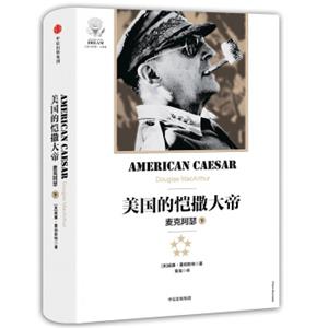 美国的恺撒大帝：麦克阿瑟（下）<strong>[AmericanCaesar]</strong>