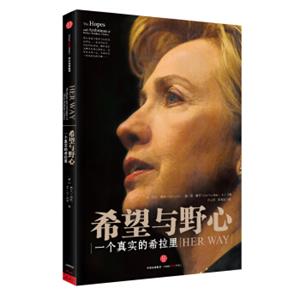 希望与野心：一个真实的希拉里<strong>[TheHopesandAmbitionsofHillaryRodhamClinton]</strong>