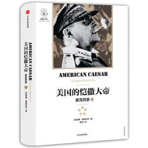 美国的恺撒大帝：麦克阿瑟（上）<strong>[AmericanCaesar]</strong>