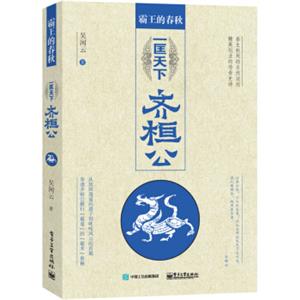 霸王的春秋：一匡天下齐桓公<strong>[从放纵逍遥的浪子，到叱咤风云的首霸，带您探索齐桓公“霸术”的奥秘]</strong>