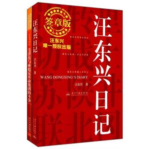 汪东兴回忆（套装全2册签章版）