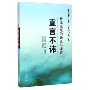 中华长江文化大系·直言不讳：长江流域的诤臣与谏官