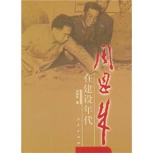 周恩来在建设年代（1949年-1965年）