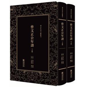 曾文正公年谱（套装上下册）/清末民初文献丛刊