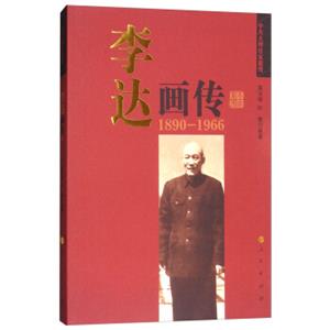 李达画传（1890-1966）