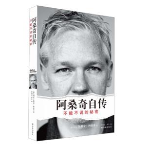 阿桑奇自传：不能不说的秘密<strong>[JulianAssange:TheUnauthorisedAutobiography]</strong>