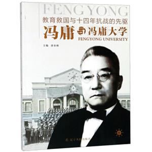 冯庸与冯庸大学/教育救国与十四年抗战的先驱