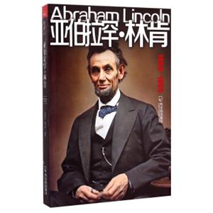 亚伯拉罕·林肯（1809-1865）<strong>[AbrahamLincoln]</strong>