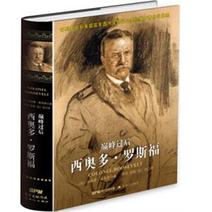 巅峰过后：西奥多.罗斯福（精装）<strong>[COLONELROOSEVELT]</strong>