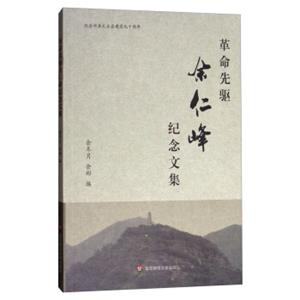 纪念中共天台县建党九十周年：革命先驱余仁峰纪念文集