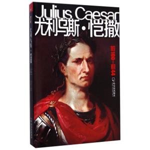 尤利乌斯·恺撒（前100-前44）<strong>[JuliusCaesar]</strong>