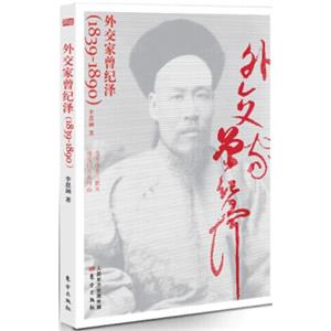 外交家曾纪泽（1839-1890）