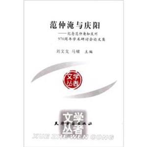 范仲淹与庆阳：纪念范仲淹知庆州970周年学术研讨会论文集