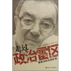 走过政治雷区：叶·普里马科夫回忆录