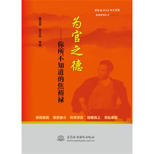 为官之德：你所不知道的焦裕禄/中国政治生态研究课题道德管理丛书