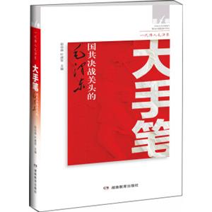 大手笔——国共决战关头的毛泽东