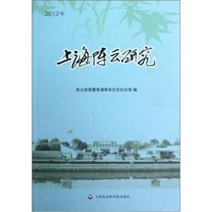 上海陈云研究（2012年）