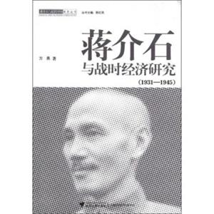 蒋介石与战时经济研究（1931-1945）