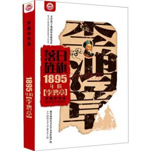 落日旌旗：1895年的李鸿章