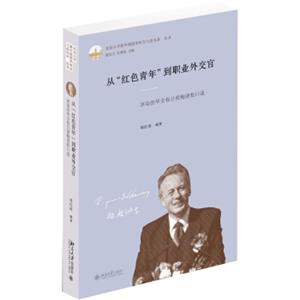 从红色青年到职业外交官(冰岛驻华全权公使鲍德松口述)(精)/北京大学新中国留华校友口述实录丛书