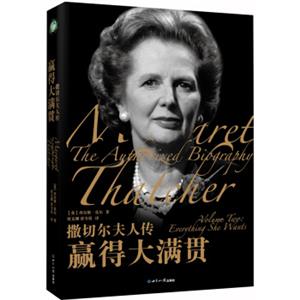 撒切尔夫人传：赢得大满贯：1982-1984