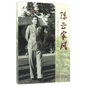 陈云家风1905-2015纪念陈云诞辰110周年