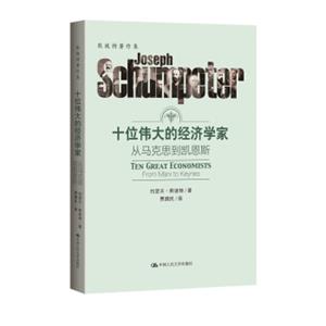 十位伟大的经济学家：从马克思到凯恩斯