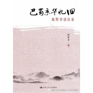 巴蜀京华忆旧——陈野苹谈往录