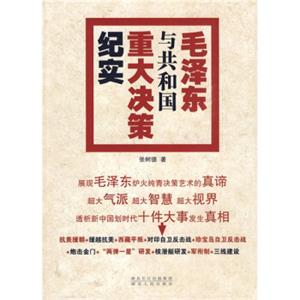 毛泽东与共和国重大决策纪实