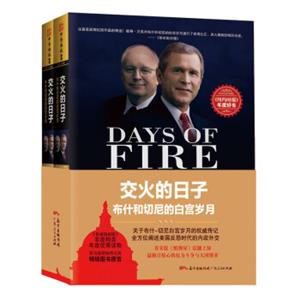 交火的日子：布什和切尼的白宫岁月（套装上下册）<strong>[DaysofFire:BushandCheneyintheWhiteHouse]</strong>