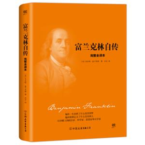 富兰克林自传（2018新版精装，完整全译本，与《林肯传》《卡内基自传》《洛克菲勒自传》并称美国四大传记）