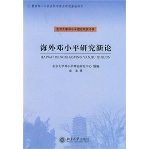 海外邓小平研究新论