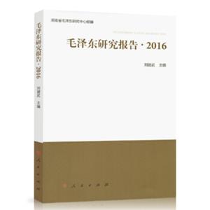 毛泽东研究报告·2016