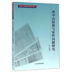 孙中山祖籍与家世问题研究/孙中山与翠亨历史文化丛书