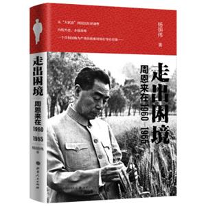 走出困境：周恩来在1960—1965