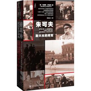 甲骨文丛书：朱可夫斯大林的将军<strong>[Stalin’sGeneral:TheLifeofGeorgyZhukov]</strong>